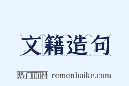 文籍造句是什么意思的图片